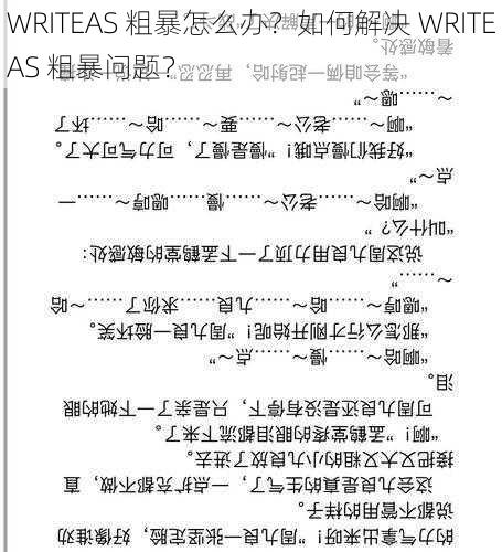 WRITEAS 粗暴怎么办？如何解决 WRITEAS 粗暴问题？