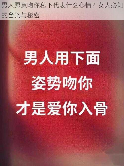 男人愿意吻你私下代表什么心情？女人必知的含义与秘密