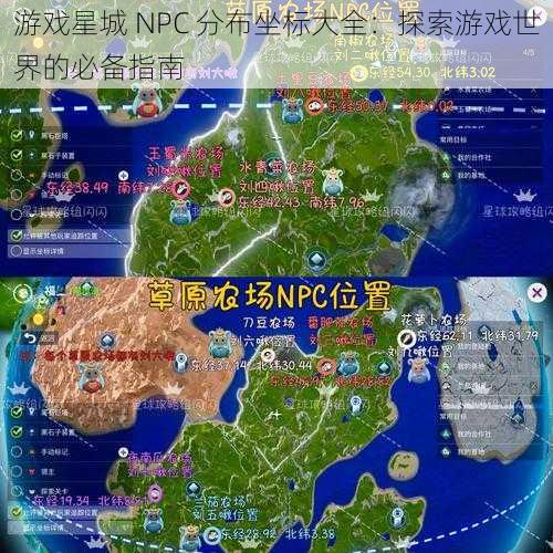 游戏星城 NPC 分布坐标大全：探索游戏世界的必备指南