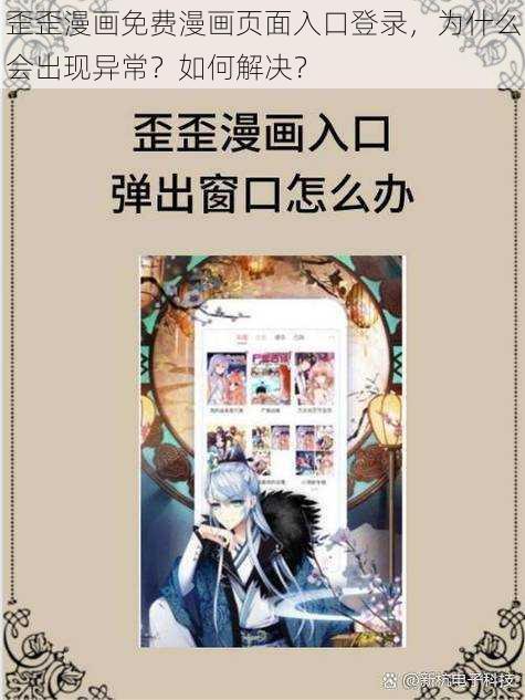 歪歪漫画免费漫画页面入口登录，为什么会出现异常？如何解决？