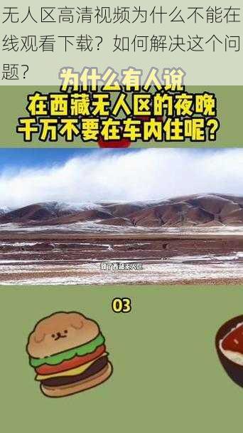 无人区高清视频为什么不能在线观看下载？如何解决这个问题？