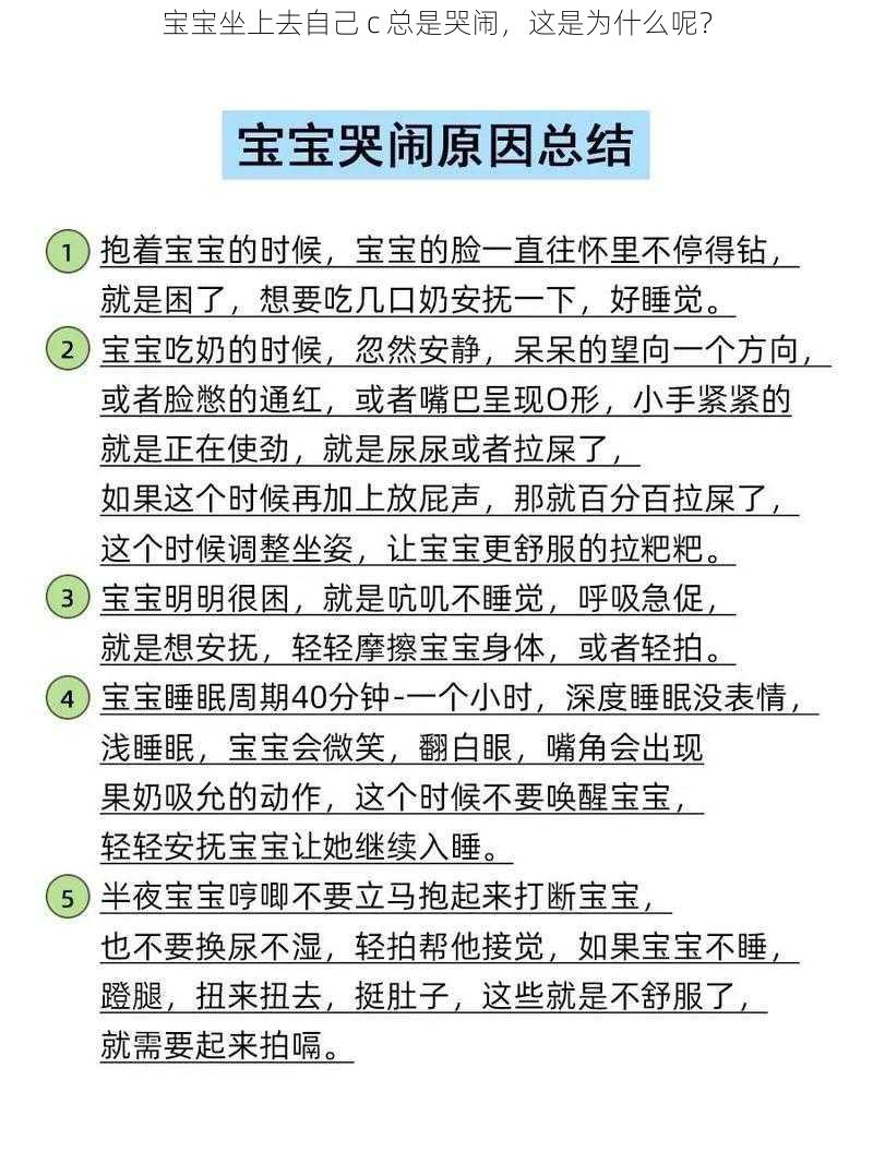 宝宝坐上去自己 c 总是哭闹，这是为什么呢？