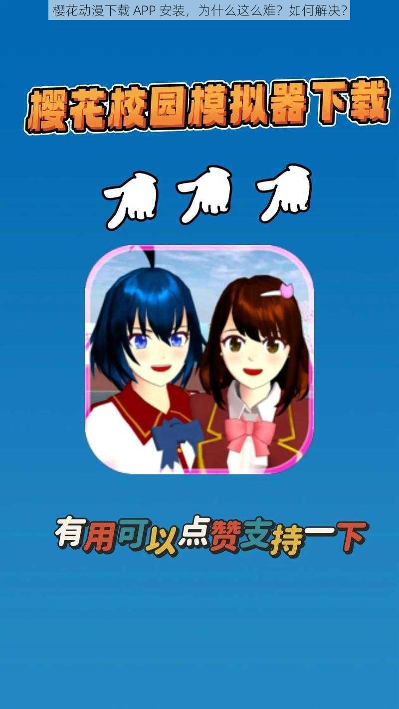 樱花动漫下载 APP 安装，为什么这么难？如何解决？