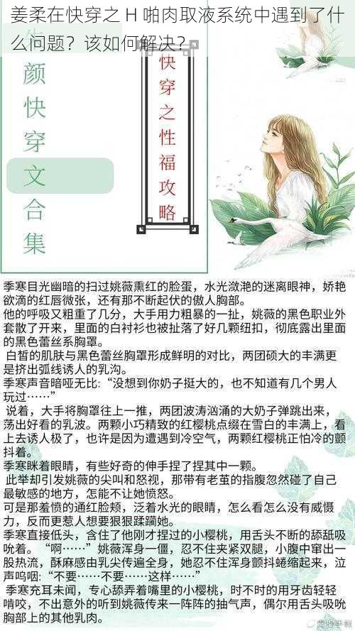 姜柔在快穿之 H 啪肉取液系统中遇到了什么问题？该如何解决？