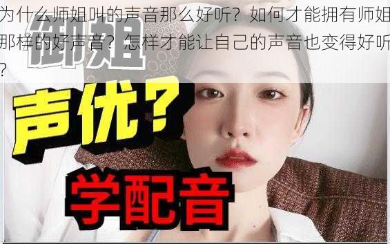 为什么师姐叫的声音那么好听？如何才能拥有师姐那样的好声音？怎样才能让自己的声音也变得好听？