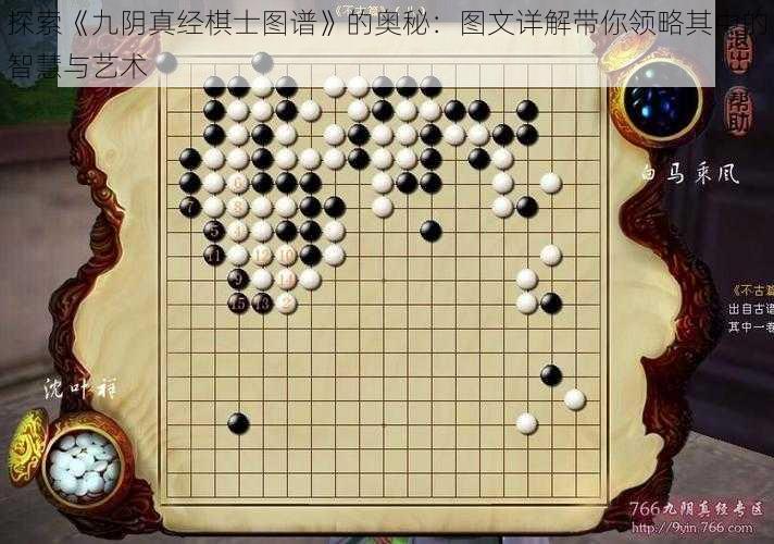 探索《九阴真经棋士图谱》的奥秘：图文详解带你领略其中的智慧与艺术