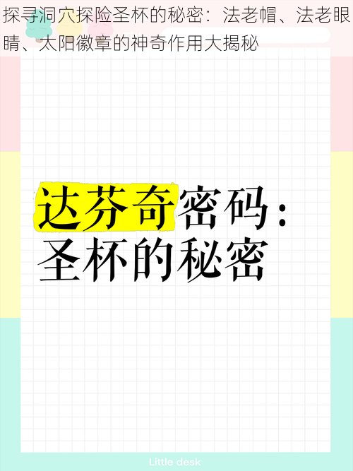 探寻洞穴探险圣杯的秘密：法老帽、法老眼睛、太阳徽章的神奇作用大揭秘