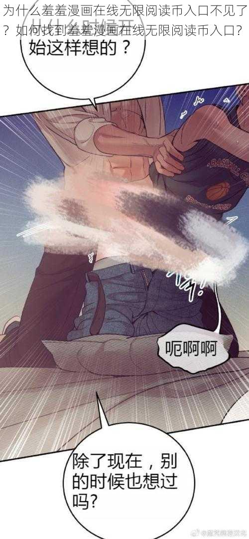 为什么羞羞漫画在线无限阅读币入口不见了？如何找到羞羞漫画在线无限阅读币入口？