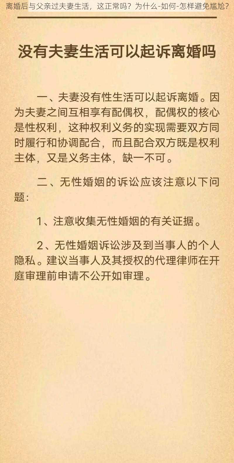 离婚后与父亲过夫妻生活，这正常吗？为什么-如何-怎样避免尴尬？