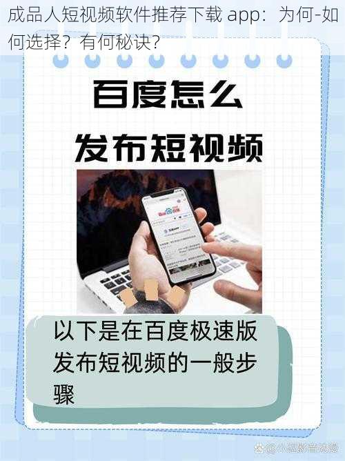 成品人短视频软件推荐下载 app：为何-如何选择？有何秘诀？