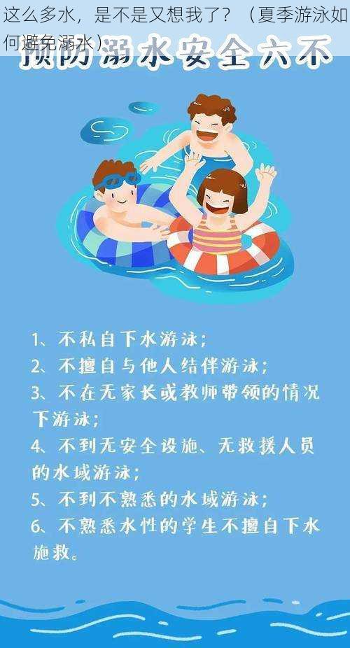 这么多水，是不是又想我了？（夏季游泳如何避免溺水）