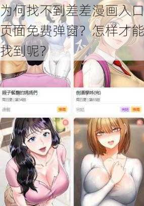 为何找不到差差漫画入口页面免费弹窗？怎样才能找到呢？