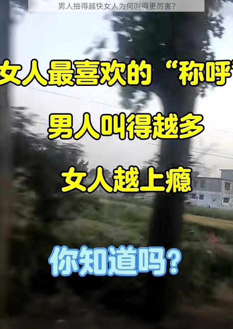 男人抽得越快女人为何叫得更厉害？