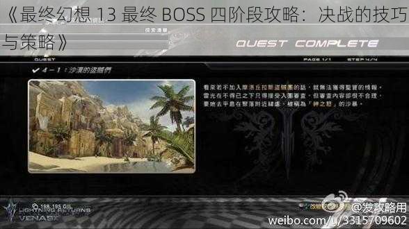 《最终幻想 13 最终 BOSS 四阶段攻略：决战的技巧与策略》