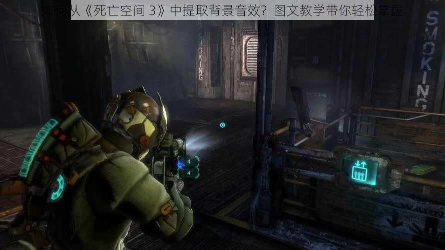 如何从《死亡空间 3》中提取背景音效？图文教学带你轻松掌握