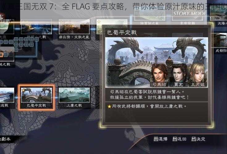 《真三国无双 7：全 FLAG 要点攻略，带你体验原汁原味的三国剧情》