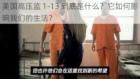 美国高压监 1-13 到底是什么？它如何影响我们的生活？