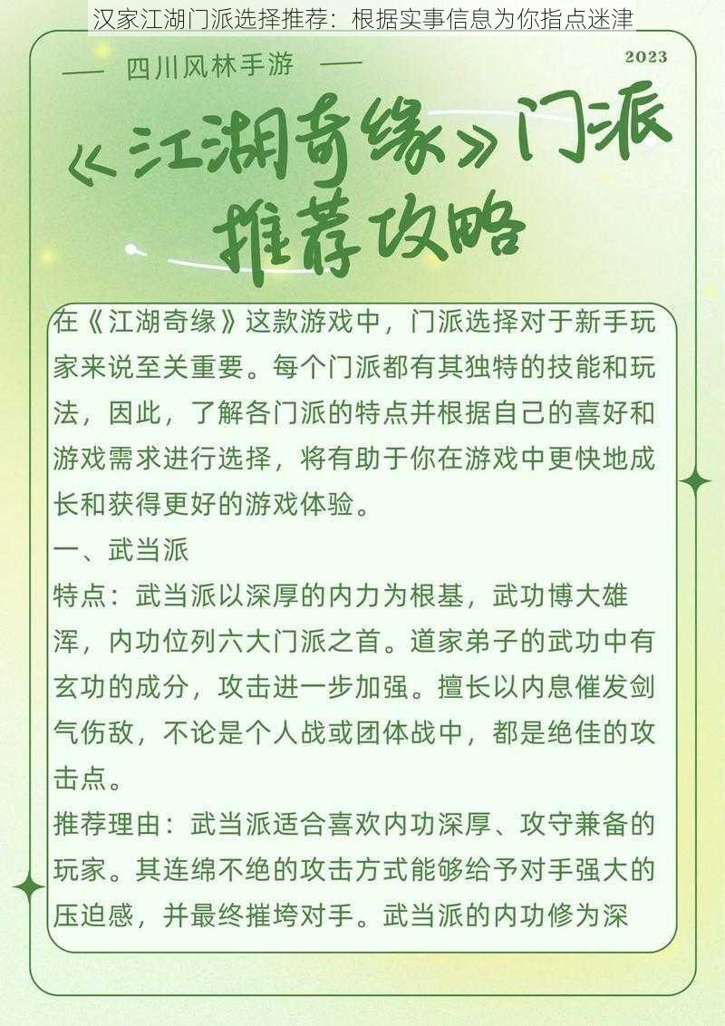 汉家江湖门派选择推荐：根据实事信息为你指点迷津