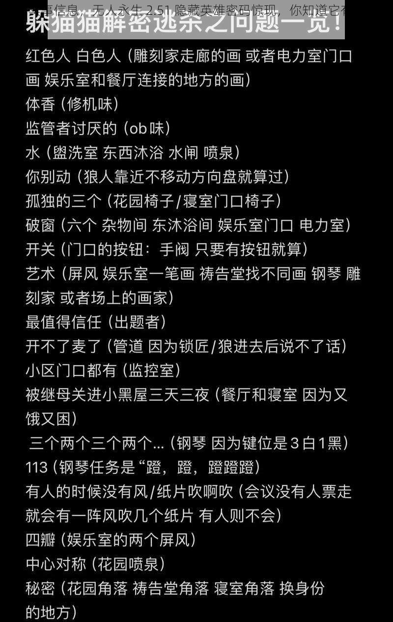 根据实事信息，无人永生 2.51 隐藏英雄密码惊现，你知道它有何作用吗？