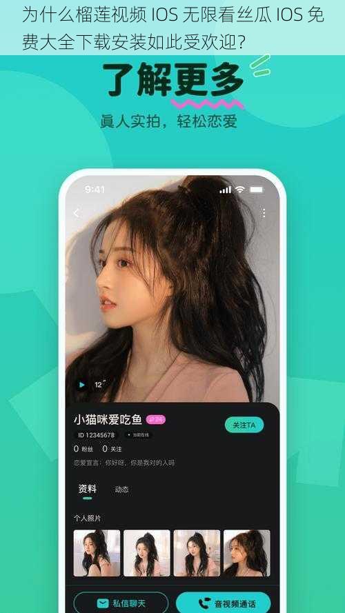 为什么榴莲视频 IOS 无限看丝瓜 IOS 免费大全下载安装如此受欢迎？
