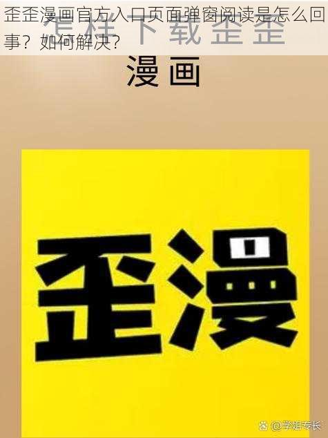 歪歪漫画官方入口页面弹窗阅读是怎么回事？如何解决？