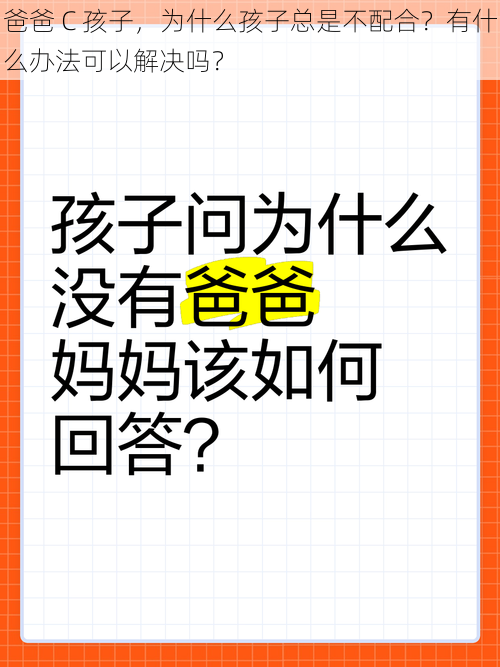 爸爸 C 孩子，为什么孩子总是不配合？有什么办法可以解决吗？