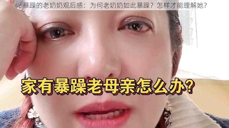 暴躁的老奶奶观后感：为何老奶奶如此暴躁？怎样才能理解她？