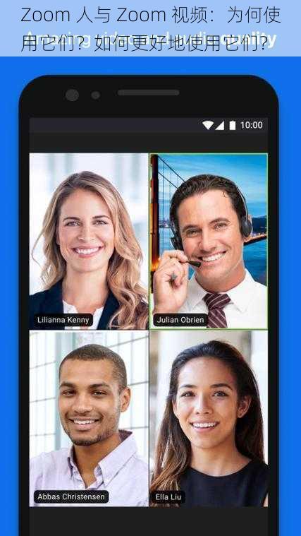 Zoom 人与 Zoom 视频：为何使用它们？如何更好地使用它们？