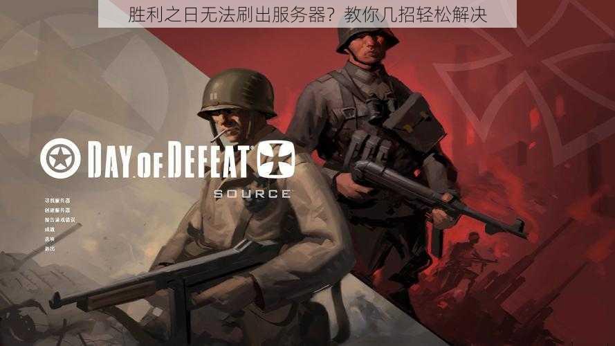 胜利之日无法刷出服务器？教你几招轻松解决