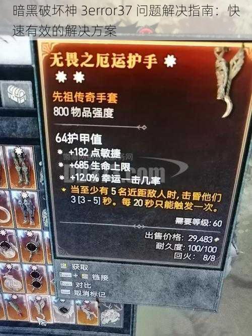 暗黑破坏神 3error37 问题解决指南：快速有效的解决方案