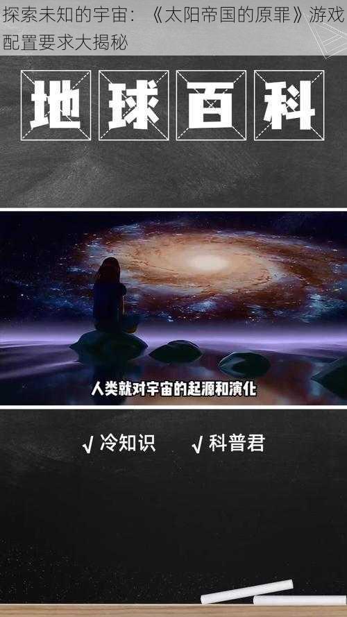 探索未知的宇宙：《太阳帝国的原罪》游戏配置要求大揭秘