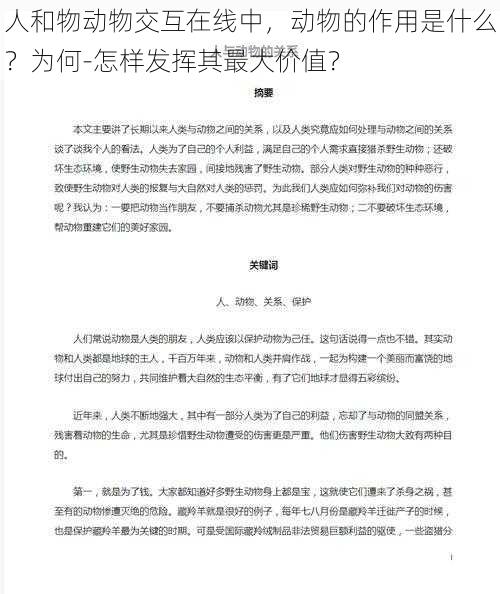 人和物动物交互在线中，动物的作用是什么？为何-怎样发挥其最大价值？