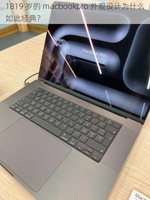 1819 岁的 macbookpro 外观设计为什么如此经典？