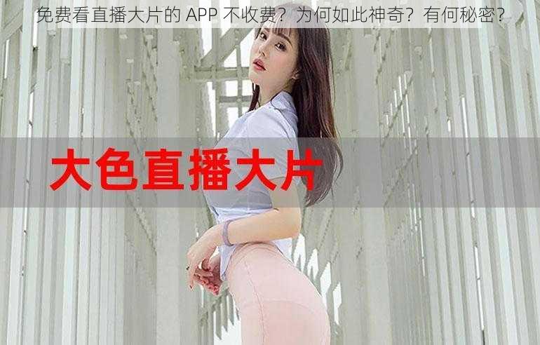 免费看直播大片的 APP 不收费？为何如此神奇？有何秘密？