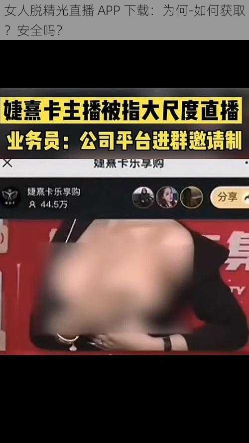 女人脱精光直播 APP 下载：为何-如何获取？安全吗？