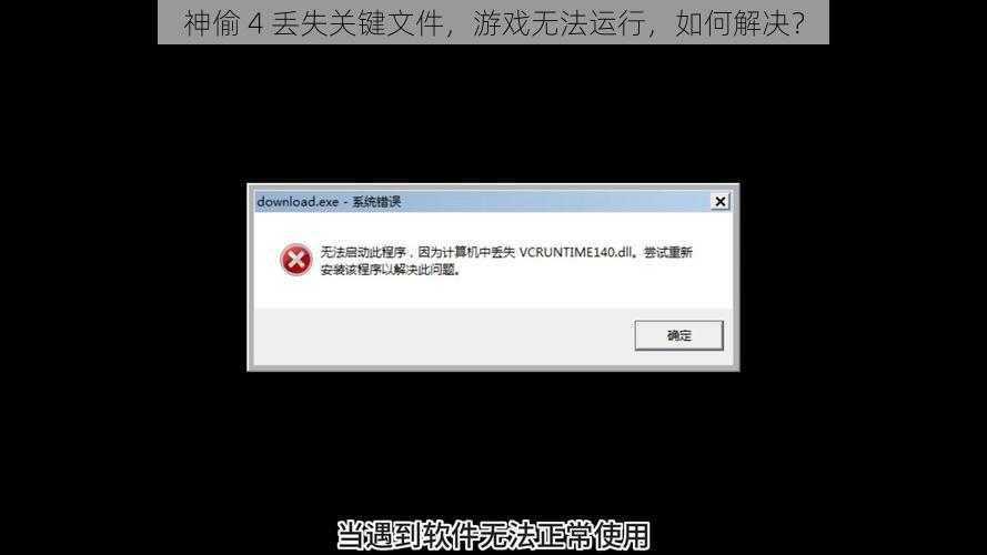 神偷 4 丢失关键文件，游戏无法运行，如何解决？
