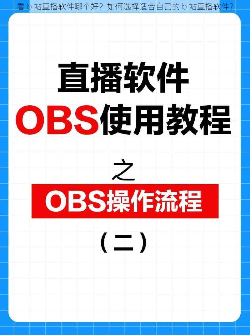 看 b 站直播软件哪个好？如何选择适合自己的 b 站直播软件？