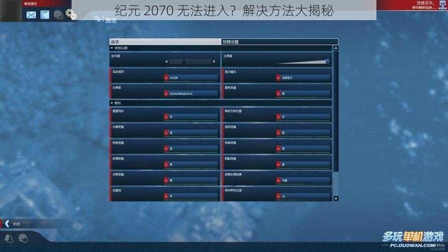 纪元 2070 无法进入？解决方法大揭秘