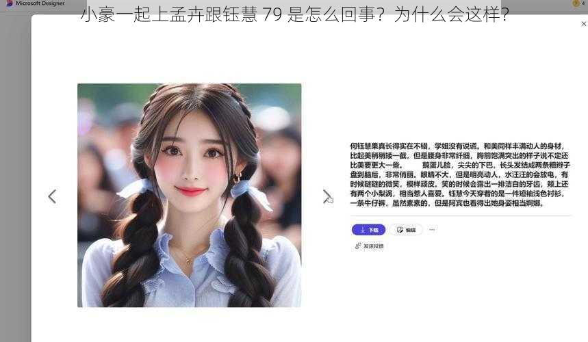 小豪一起上孟卉跟钰慧 79 是怎么回事？为什么会这样？