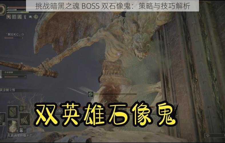 挑战暗黑之魂 BOSS 双石像鬼：策略与技巧解析