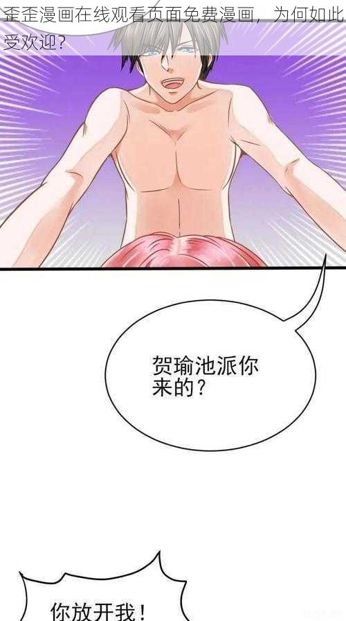 歪歪漫画在线观看页面免费漫画，为何如此受欢迎？