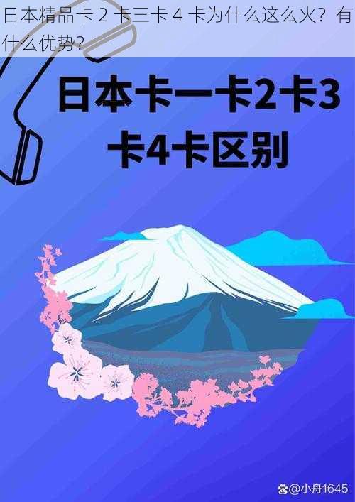 日本精品卡 2 卡三卡 4 卡为什么这么火？有什么优势？