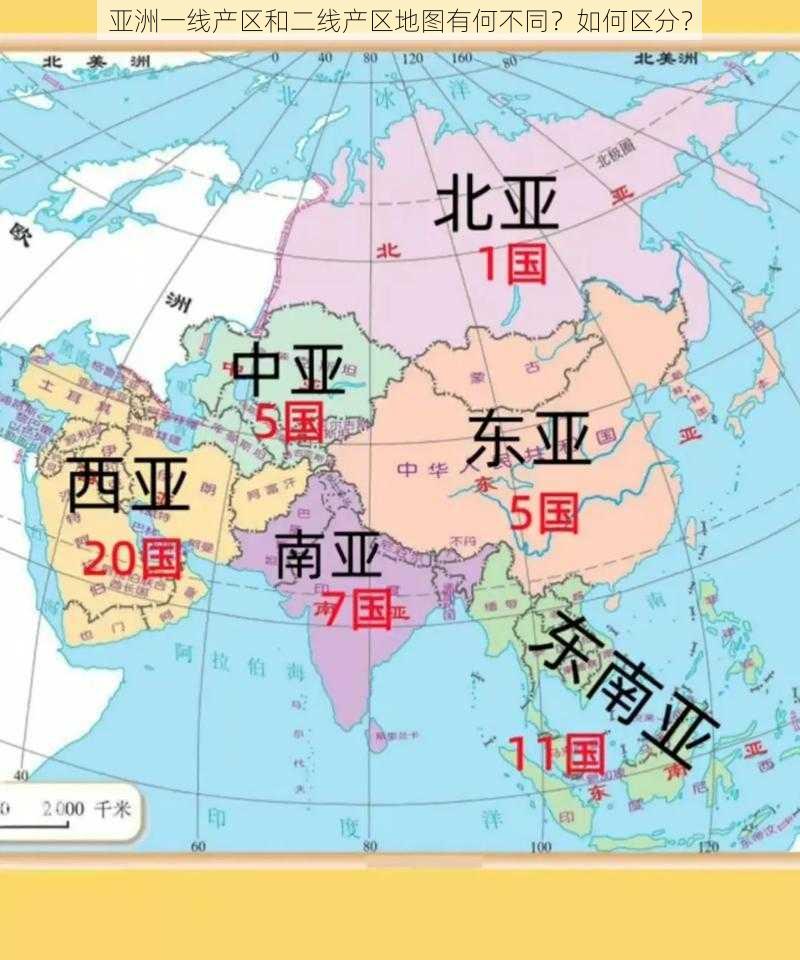 亚洲一线产区和二线产区地图有何不同？如何区分？