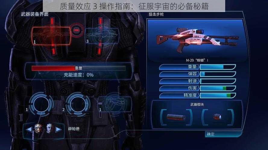 质量效应 3 操作指南：征服宇宙的必备秘籍