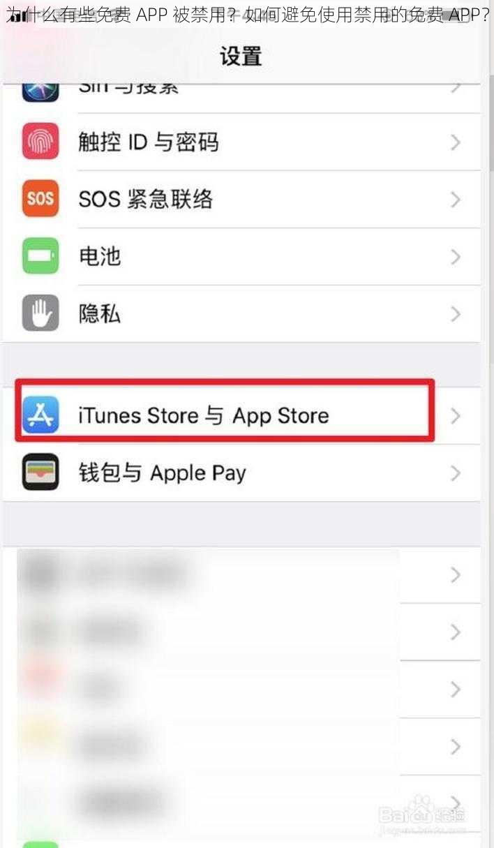 为什么有些免费 APP 被禁用？如何避免使用禁用的免费 APP？