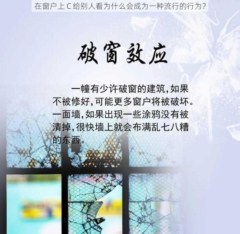 在窗户上 C 给别人看为什么会成为一种流行的行为？