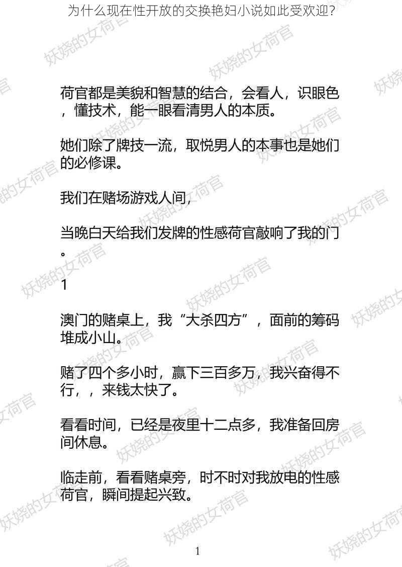 为什么现在性开放的交换艳妇小说如此受欢迎？