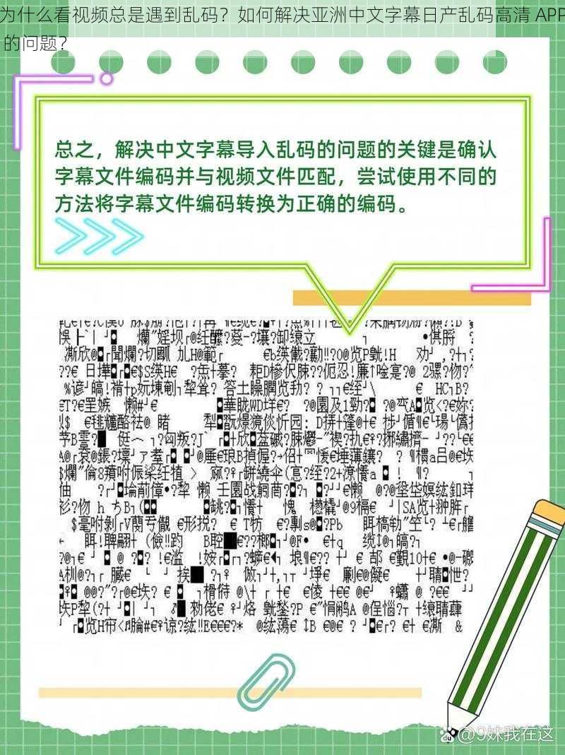 为什么看视频总是遇到乱码？如何解决亚洲中文字幕日产乱码高清 APP 的问题？