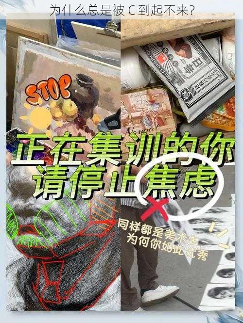 为什么总是被 C 到起不来？