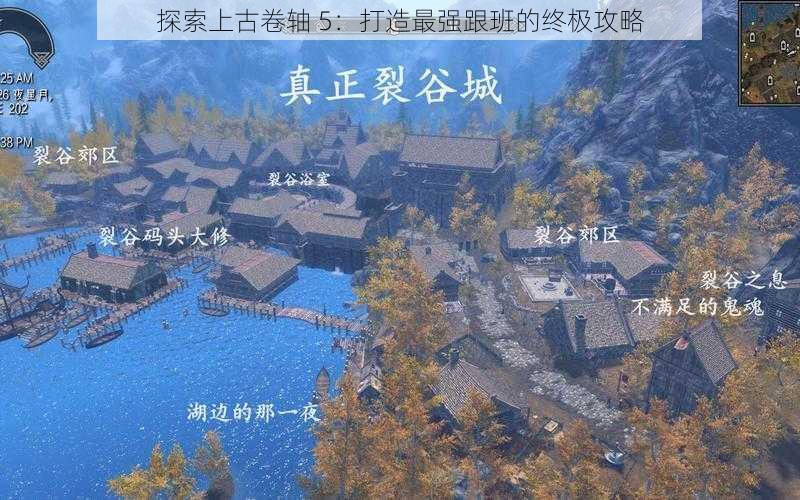 探索上古卷轴 5：打造最强跟班的终极攻略